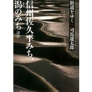 街道をゆく（9）　信州佐久平みち、潟のみちほか（朝日新聞出版） [電子書籍]