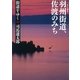 街道をゆく（10）　羽州街道、佐渡のみち（朝日新聞出版） [電子書籍]