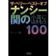 ザ・ベリ-・ベスト・オブ「ナンシ-関の小耳にはさもう」100（朝日新聞出版） [電子書籍]
