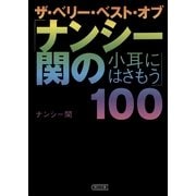 ザ・ベリ-・ベスト・オブ「ナンシ-関の小耳にはさもう」100（朝日新聞出版） [電子書籍]