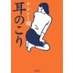 耳のこり（朝日新聞出版） [電子書籍]
