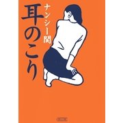 耳のこり（朝日新聞出版） [電子書籍]