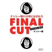 ナンシー関の「小耳にはさもう」ファイナル・カット（朝日新聞出版） [電子書籍]