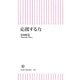 応援する力（朝日新聞出版） [電子書籍]