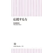 応援する力（朝日新聞出版） [電子書籍]