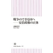 戦争のできる国へ 安倍政権の正体（朝日新聞出版） [電子書籍]