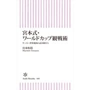 宮本式・ワールドカップ観戦術　サッカー世界地図の読み解き方（朝日新聞出版） [電子書籍]