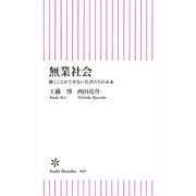 無業社会　働くことができない若者たちの未来（朝日新聞出版） [電子書籍]