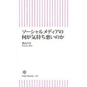 ソ-シャルメディアの何が気持ち悪いのか（朝日新聞出版） [電子書籍]