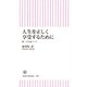 人生を正しく享受するために　新〈人生論ノート〉（朝日新聞出版） [電子書籍]