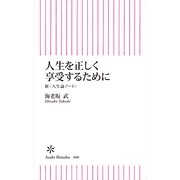 人生を正しく享受するために　新〈人生論ノート〉（朝日新聞出版） [電子書籍]