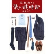 男の粋を極める　装い歳時記（朝日新聞出版） [電子書籍]