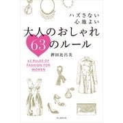 ハズさない心地よい　大人のおしゃれ63のルール（朝日新聞出版） [電子書籍]