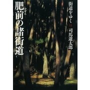 街道をゆく（11）　肥前の諸街道（朝日新聞出版） [電子書籍]