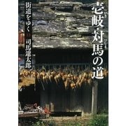 街道をゆく（13）　壱岐・対馬の道（朝日新聞出版） [電子書籍]