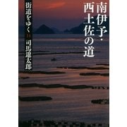街道をゆく（14）　南伊予・西土佐の道（朝日新聞出版） [電子書籍]
