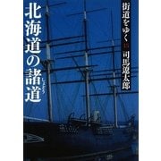 街道をゆく（15）　北海道の諸道（朝日新聞出版） [電子書籍]