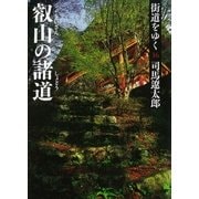 街道をゆく（16）　叡山の諸道（朝日新聞出版） [電子書籍]