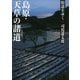 街道をゆく（17）　島原・天草の諸道（朝日新聞出版） [電子書籍]