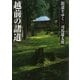 街道をゆく（18）　越前の諸道（朝日新聞出版） [電子書籍]