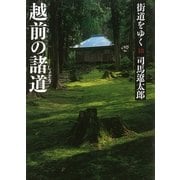 街道をゆく（18）　越前の諸道（朝日新聞出版） [電子書籍]