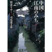 街道をゆく（19）　中国・江南のみち（朝日新聞出版） [電子書籍]
