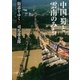 街道をゆく（20）　中国・蜀と雲南のみち（朝日新聞出版） [電子書籍]