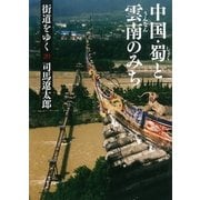 街道をゆく（20）　中国・蜀と雲南のみち（朝日新聞出版） [電子書籍]