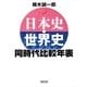日本史・世界史 同時代比較年表（朝日新聞出版） [電子書籍]
