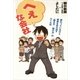 へぇな会社　変わっているけど成果を生み出す「働き方」「儲け方」のルール39（朝日新聞出版） [電子書籍]