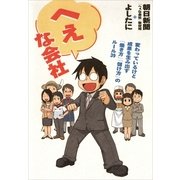 へぇな会社　変わっているけど成果を生み出す「働き方」「儲け方」のルール39（朝日新聞出版） [電子書籍]