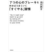7つの心のブレーキを外せばうまくいく「すぐやる」習慣（朝日新聞出版） [電子書籍]
