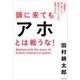 頭に来てもアホとは戦うな！　人間関係を思い通りにし、最高のパフォーマンスを実現する方法（朝日新聞出版） [電子書籍]