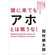 頭に来てもアホとは戦うな！　人間関係を思い通りにし、最高のパフォーマンスを実現する方法（朝日新聞出版） [電子書籍]