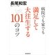 病院でも家でも満足して大往生する101のコツ（朝日新聞出版） [電子書籍]