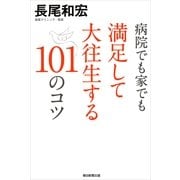 病院でも家でも満足して大往生する101のコツ（朝日新聞出版） [電子書籍]