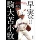 早実vs.駒大苫小牧　甲子園を熱狂させた決勝再試合、その舞台裏（朝日新聞出版） [電子書籍]