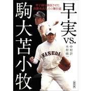 早実vs.駒大苫小牧　甲子園を熱狂させた決勝再試合、その舞台裏（朝日新聞出版） [電子書籍]