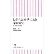 しがらみを捨てると楽になる　続・人生の整理術（朝日新聞出版） [電子書籍]