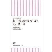 ビジネスで使える 超一流 おもてなしの心・技・体（朝日新聞出版） [電子書籍]