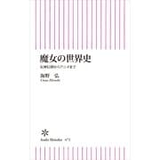 魔女の世界史　女神信仰からアニメまで（朝日新聞出版） [電子書籍]