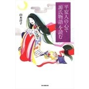 平安人の心で「源氏物語」を読む（朝日新聞出版） [電子書籍]