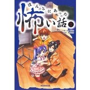 ほんとにあった怖い話（1）（朝日新聞出版） [電子書籍]