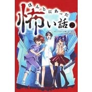 ほんとにあった怖い話（2）（朝日新聞出版） [電子書籍]