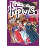 ほんとにあった怖い話（3）（朝日新聞出版） [電子書籍]
