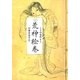 荒神絵巻（朝日新聞出版） [電子書籍]