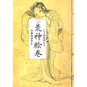 荒神絵巻（朝日新聞出版） [電子書籍]