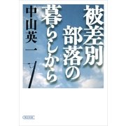 被差別部落の暮らしから（朝日新聞出版） [電子書籍]