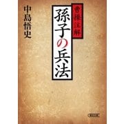 曹操注解　孫子の兵法〈新装版〉（朝日新聞出版） [電子書籍]