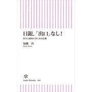 日銀、「出口」なし！　異次元緩和の次に来る危機（朝日新聞出版） [電子書籍]